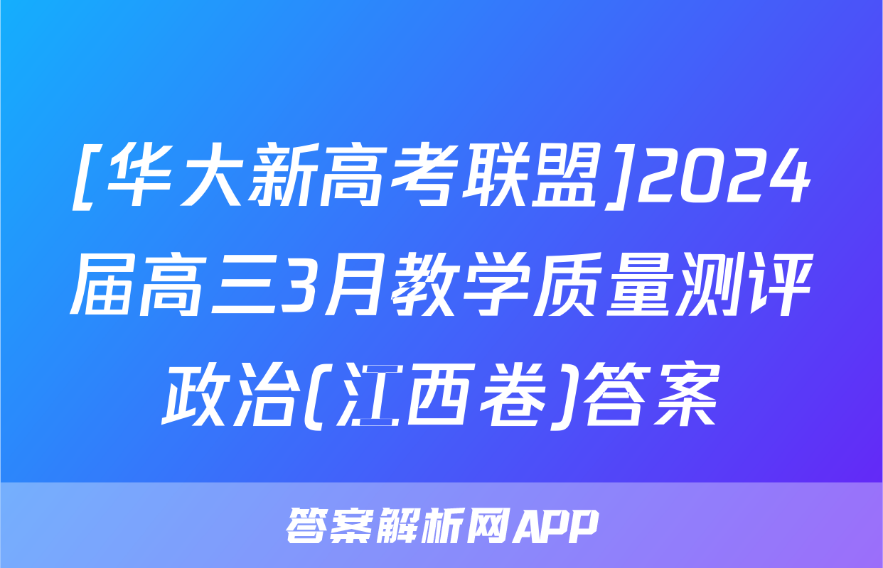 [华大新高考联盟]2024届高三3月教学质量测评政治(江西卷)答案