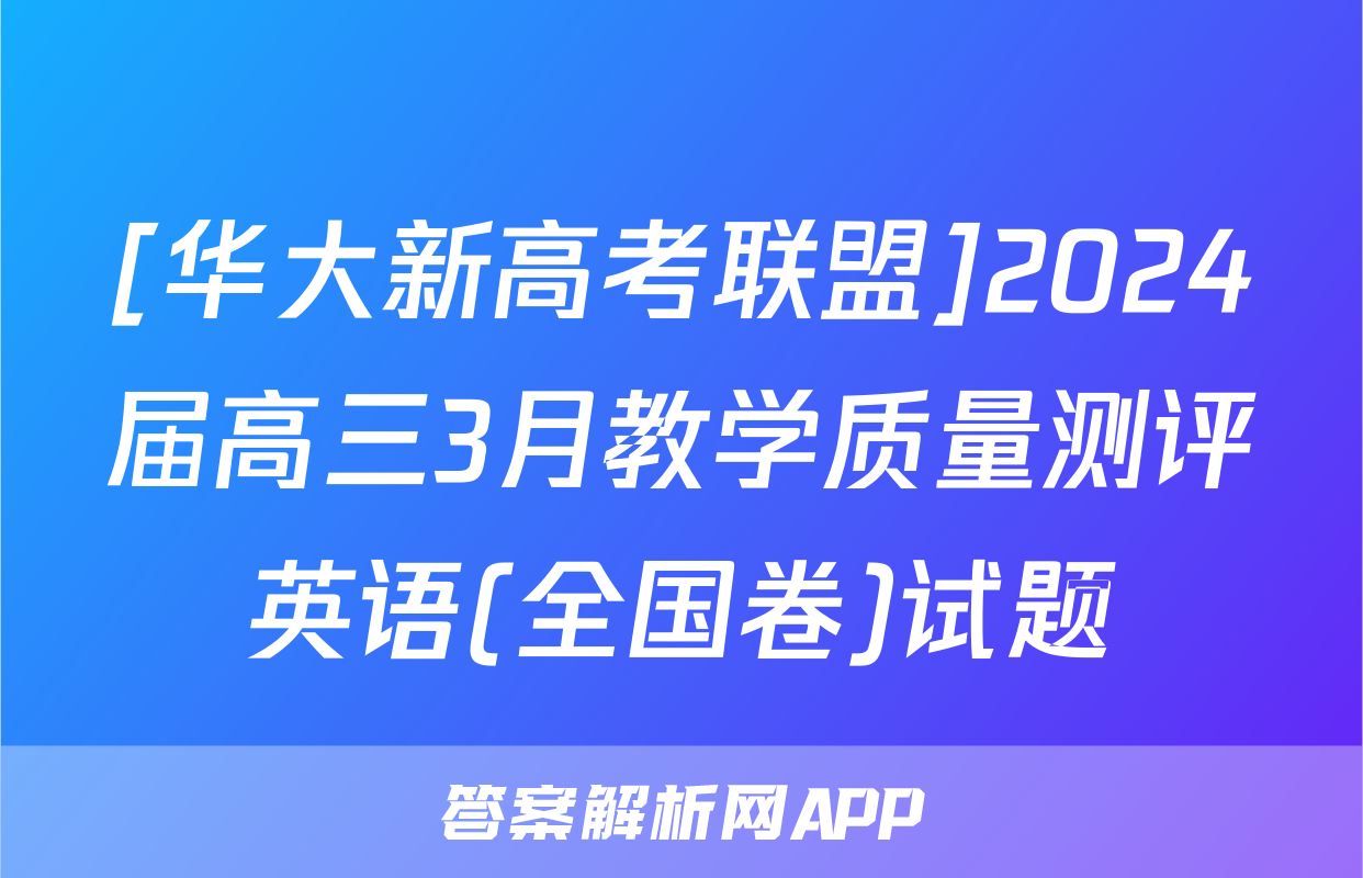 [华大新高考联盟]2024届高三3月教学质量测评英语(全国卷)试题