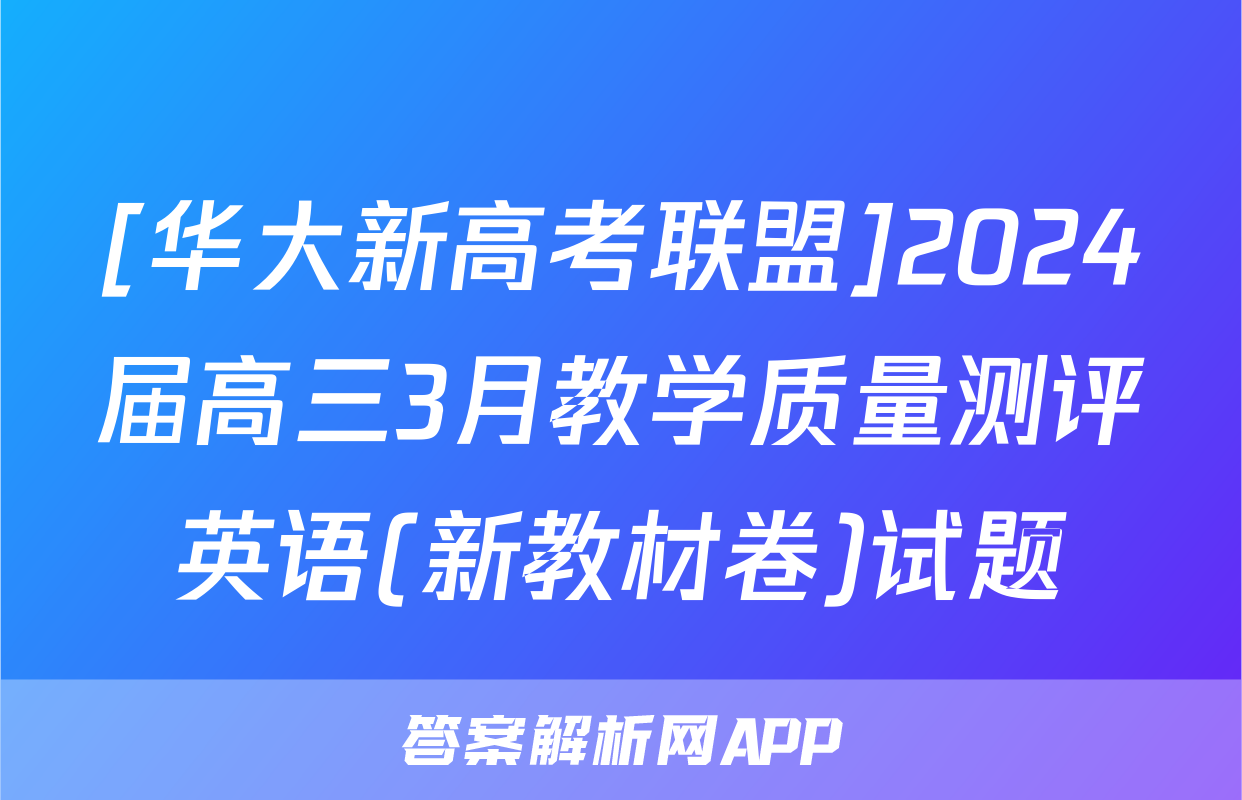 [华大新高考联盟]2024届高三3月教学质量测评英语(新教材卷)试题