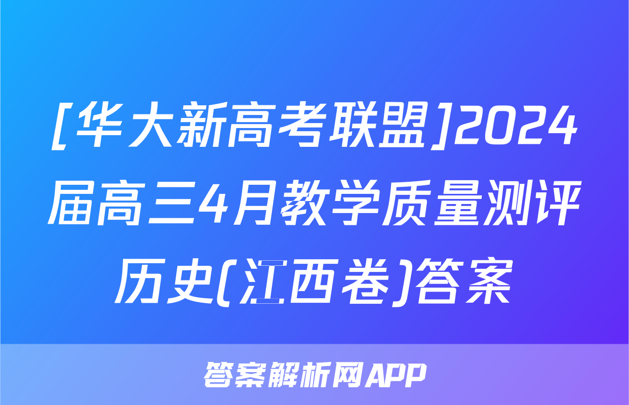 [华大新高考联盟]2024届高三4月教学质量测评历史(江西卷)答案