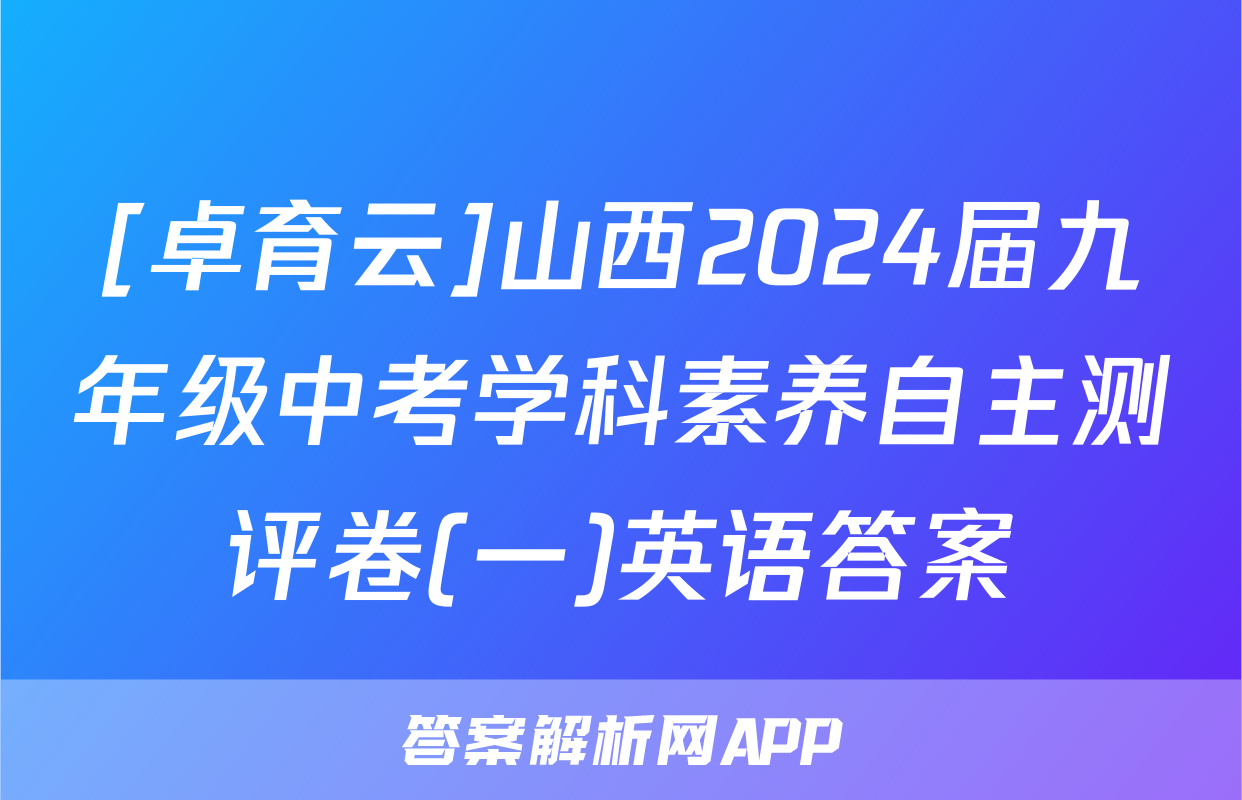 [卓育云]山西2024届九年级中考学科素养自主测评卷(一)英语答案