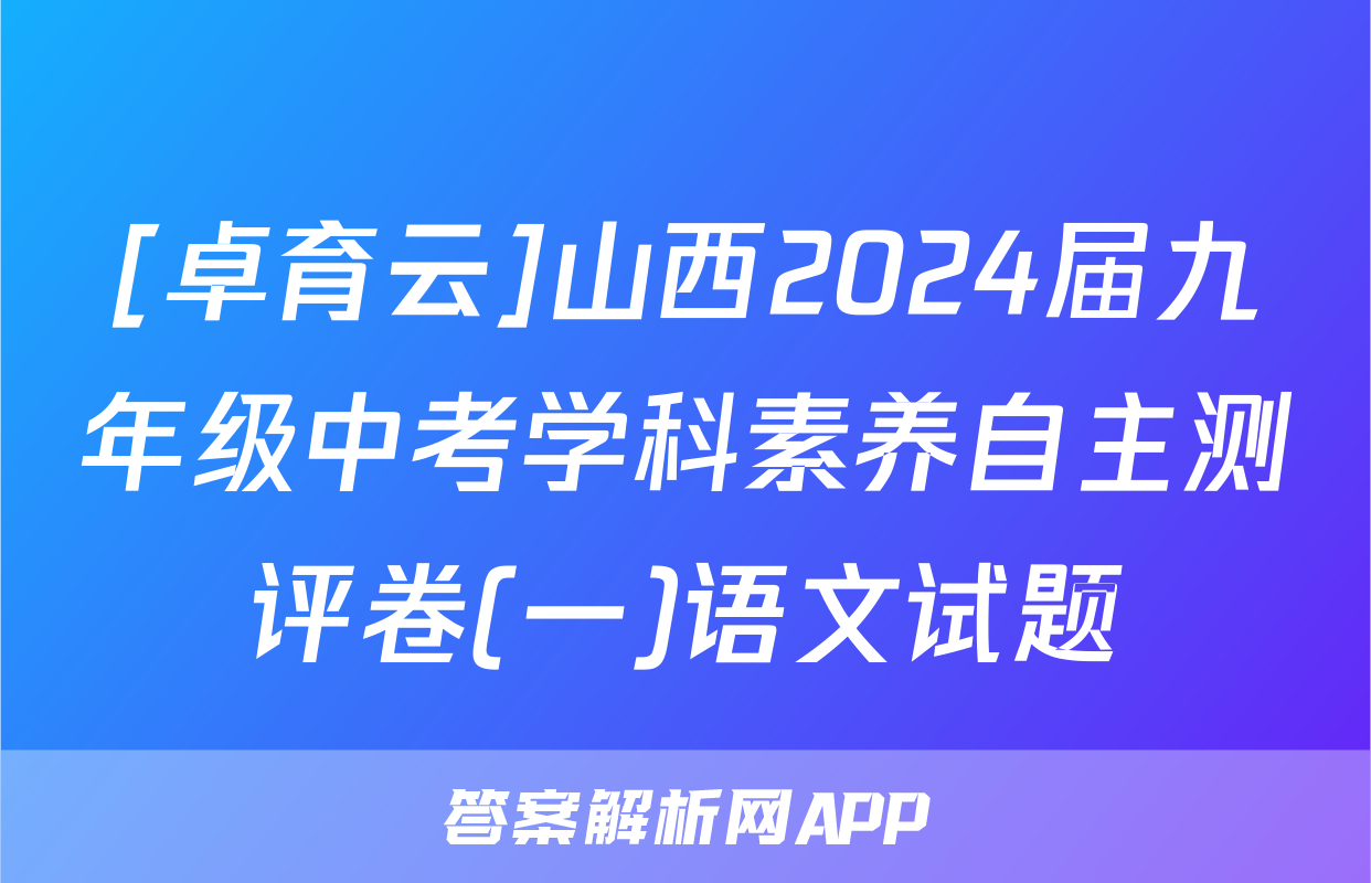 [卓育云]山西2024届九年级中考学科素养自主测评卷(一)语文试题