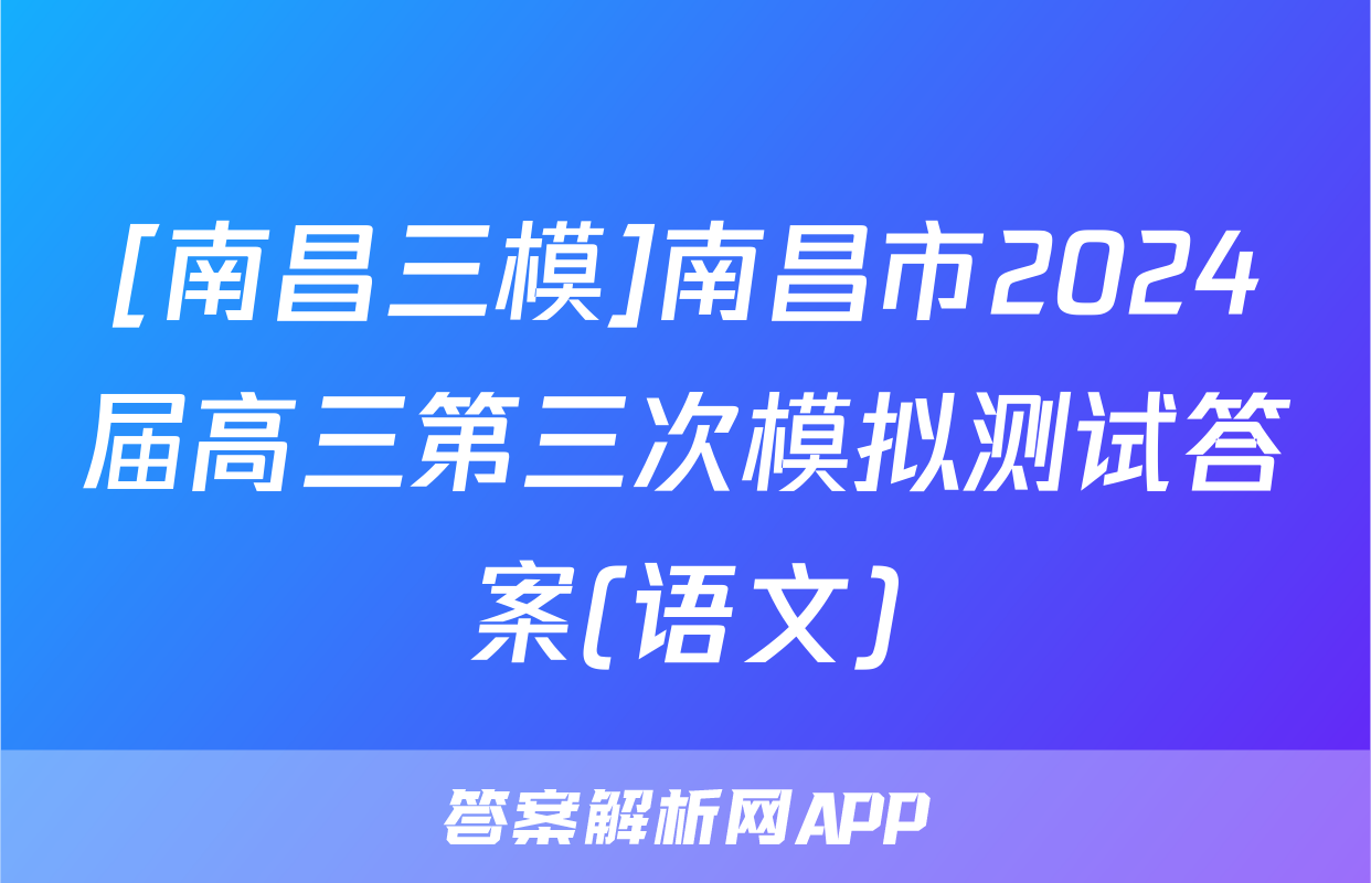 [南昌三模]南昌市2024届高三第三次模拟测试答案(语文)