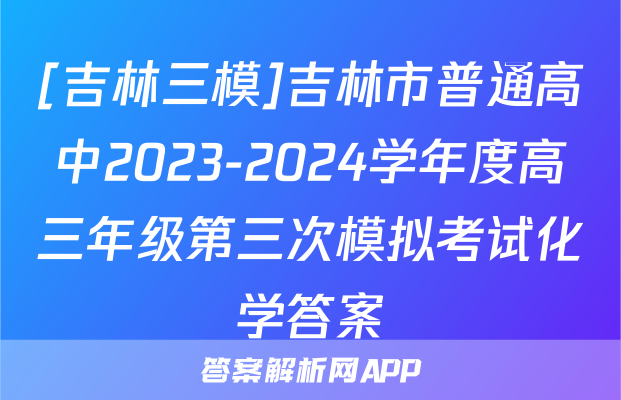 [吉林三模]吉林市普通高中2023-2024学年度高三年级第三次模拟考试化学答案