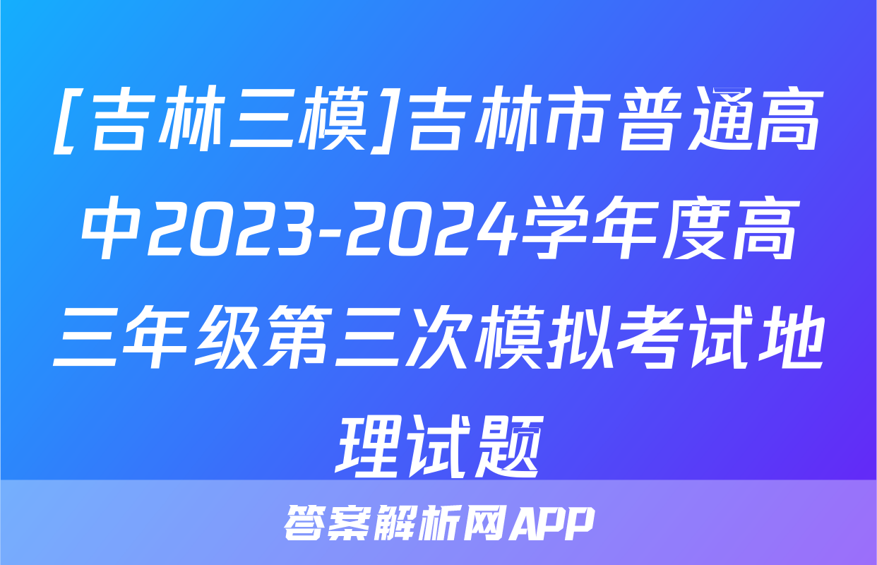 [吉林三模]吉林市普通高中2023-2024学年度高三年级第三次模拟考试地理试题