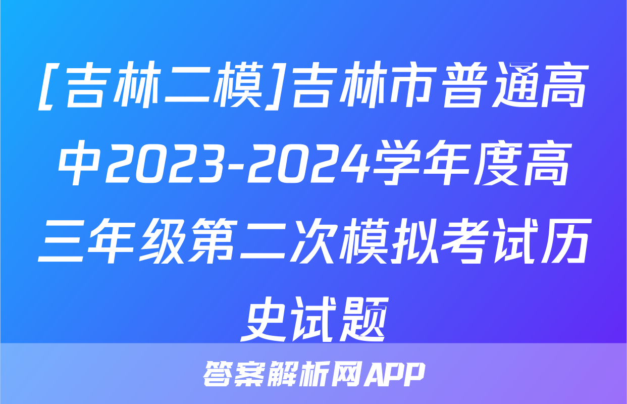 [吉林二模]吉林市普通高中2023-2024学年度高三年级第二次模拟考试历史试题
