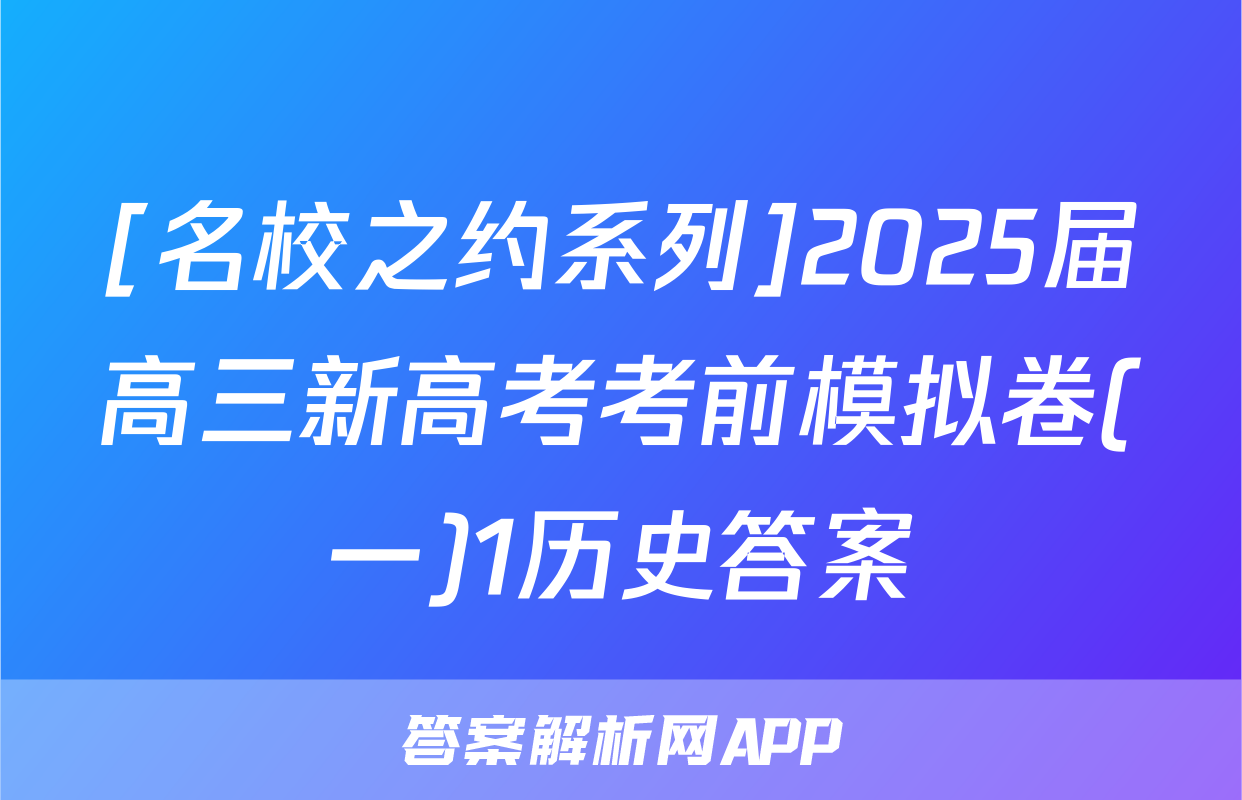 [名校之约系列]2025届高三新高考考前模拟卷(一)1历史答案