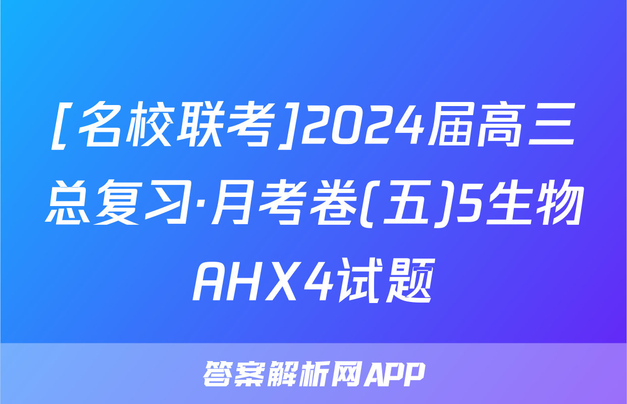 [名校联考]2024届高三总复习·月考卷(五)5生物AHX4试题