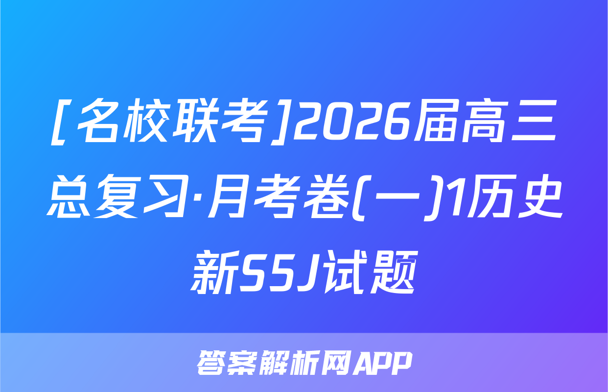 [名校联考]2026届高三总复习·月考卷(一)1历史新S5J试题