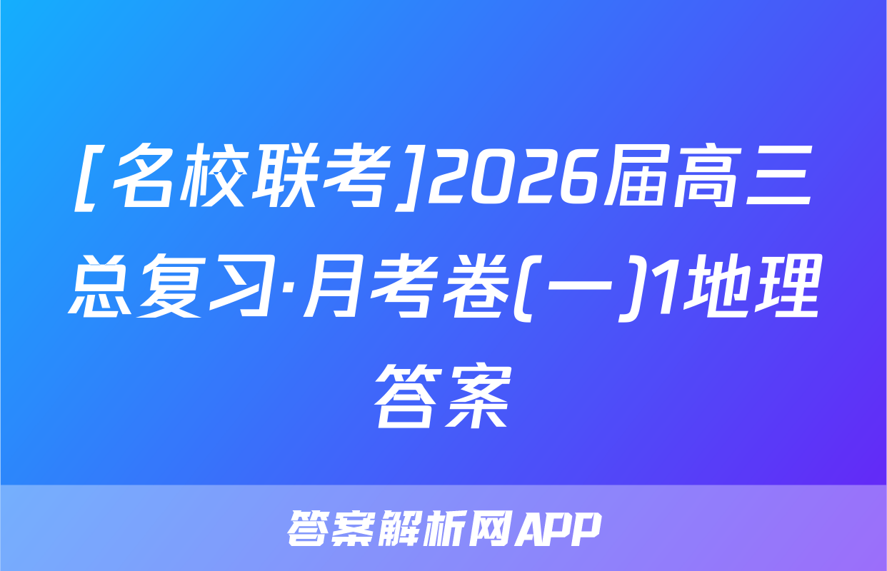 [名校联考]2026届高三总复习·月考卷(一)1地理答案