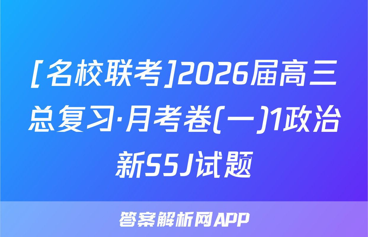 [名校联考]2026届高三总复习·月考卷(一)1政治新S5J试题