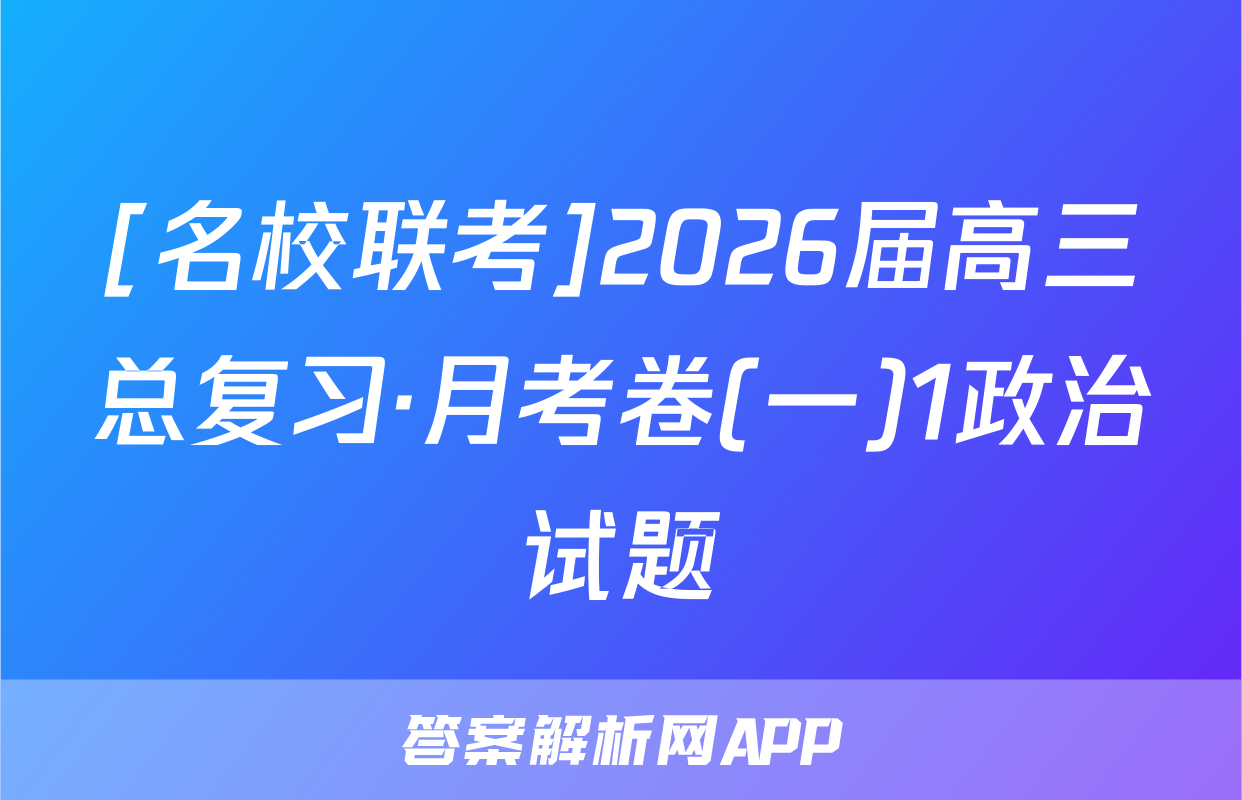 [名校联考]2026届高三总复习·月考卷(一)1政治试题