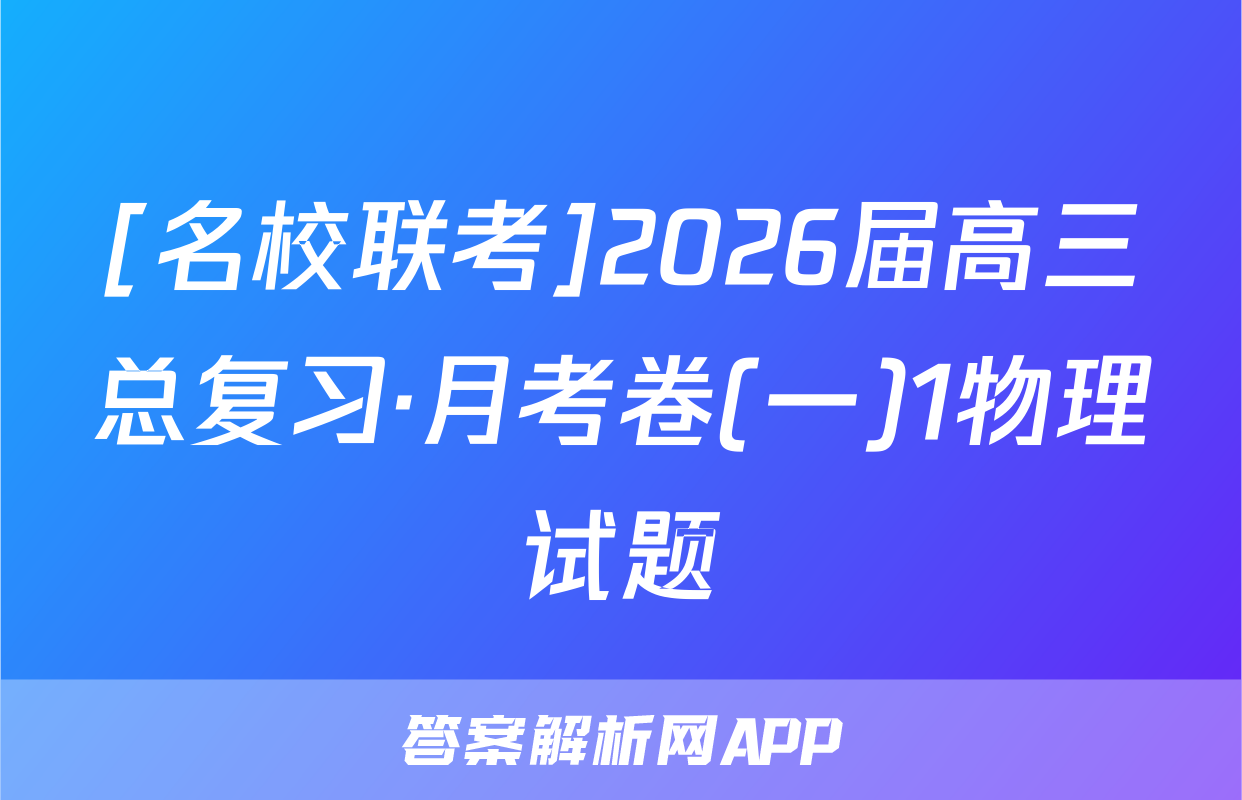 [名校联考]2026届高三总复习·月考卷(一)1物理试题