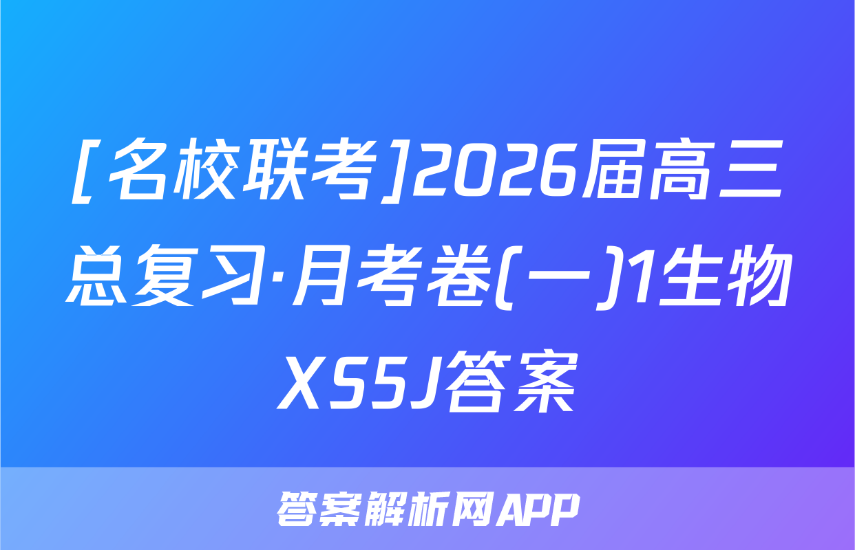 [名校联考]2026届高三总复习·月考卷(一)1生物XS5J答案