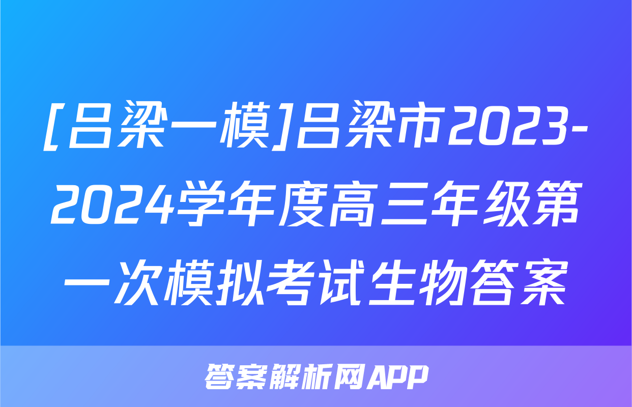 [吕梁一模]吕梁市2023-2024学年度高三年级第一次模拟考试生物答案