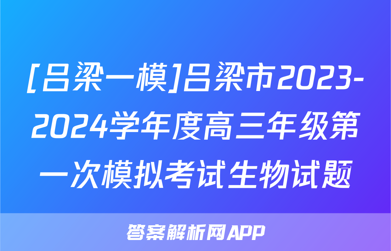 [吕梁一模]吕梁市2023-2024学年度高三年级第一次模拟考试生物试题