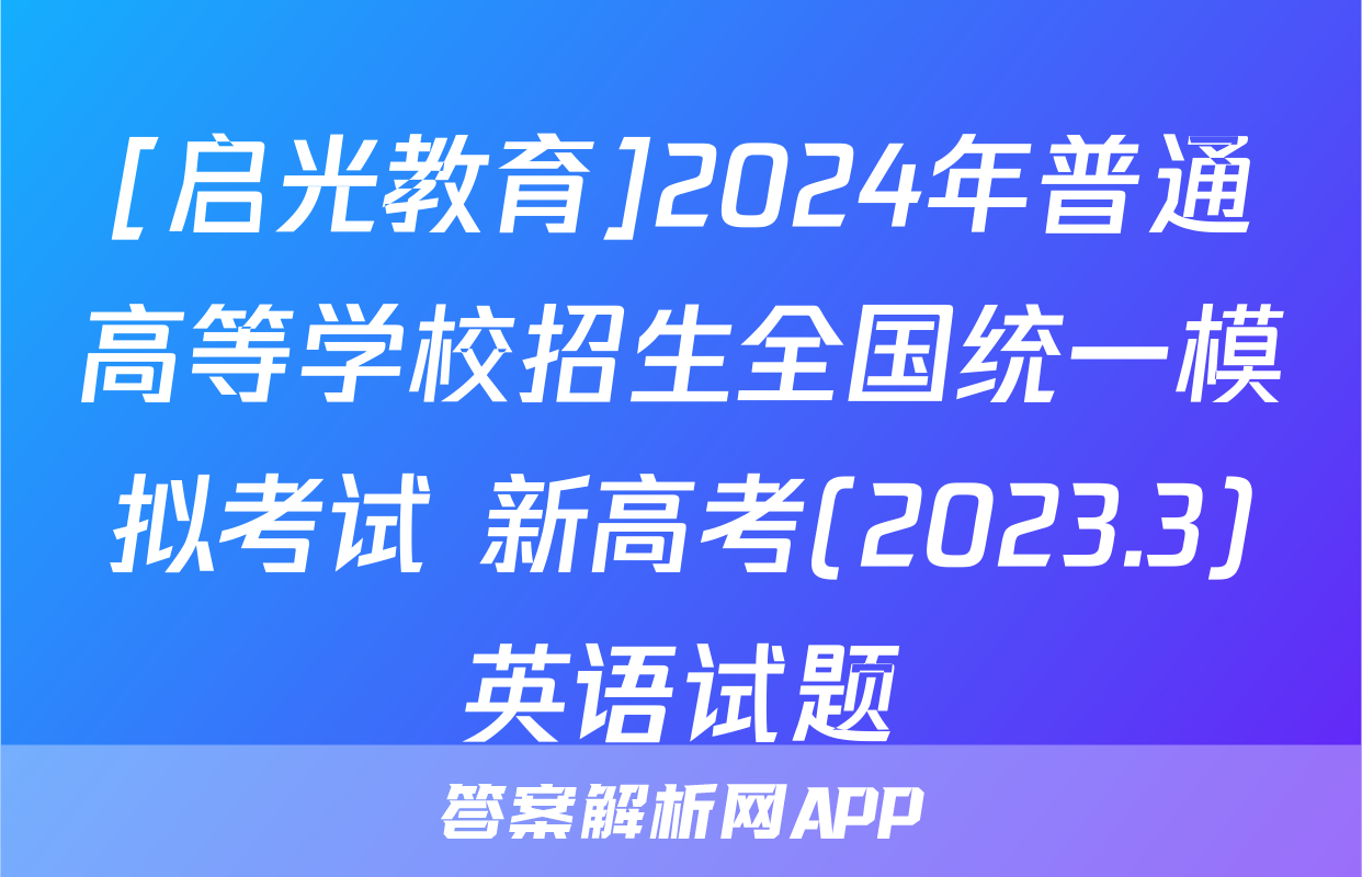 [启光教育]2024年普通高等学校招生全国统一模拟考试 新高考(2023.3)英语试题