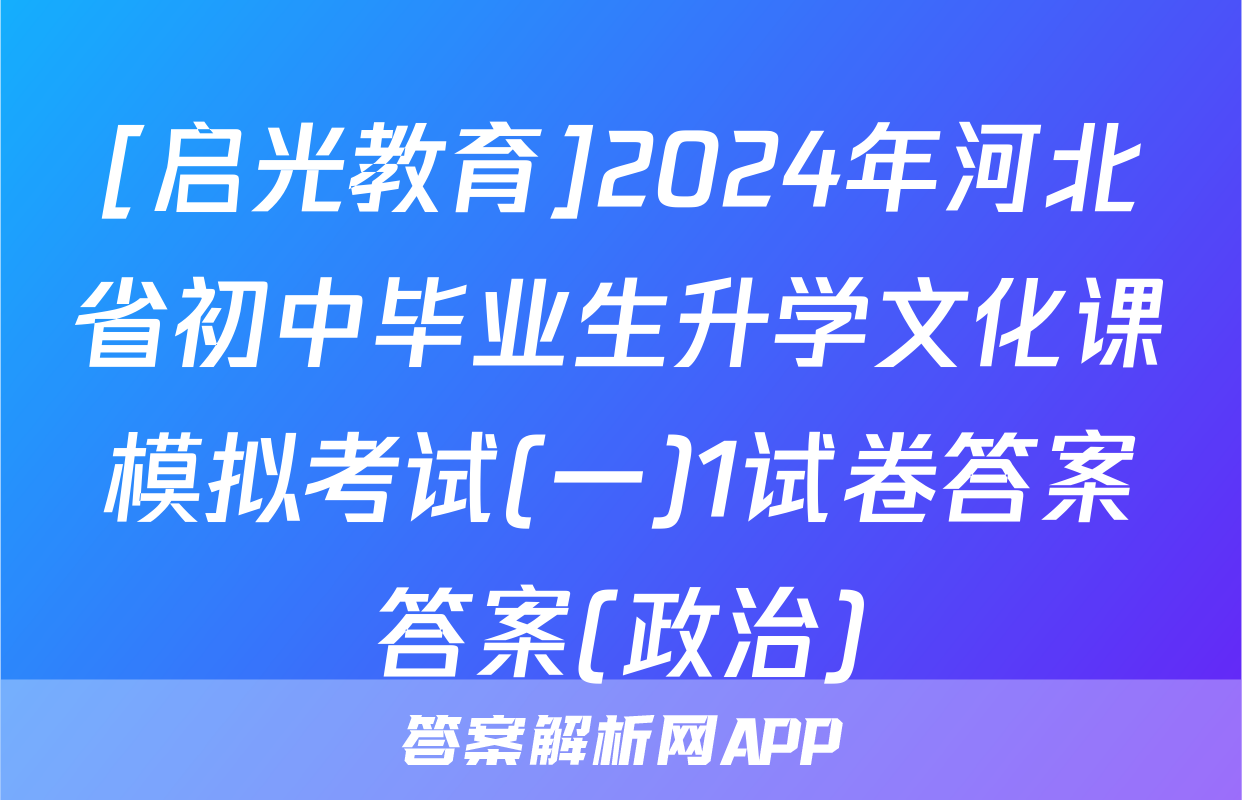 [启光教育]2024年河北省初中毕业生升学文化课模拟考试(一)1试卷答案答案(政治)
