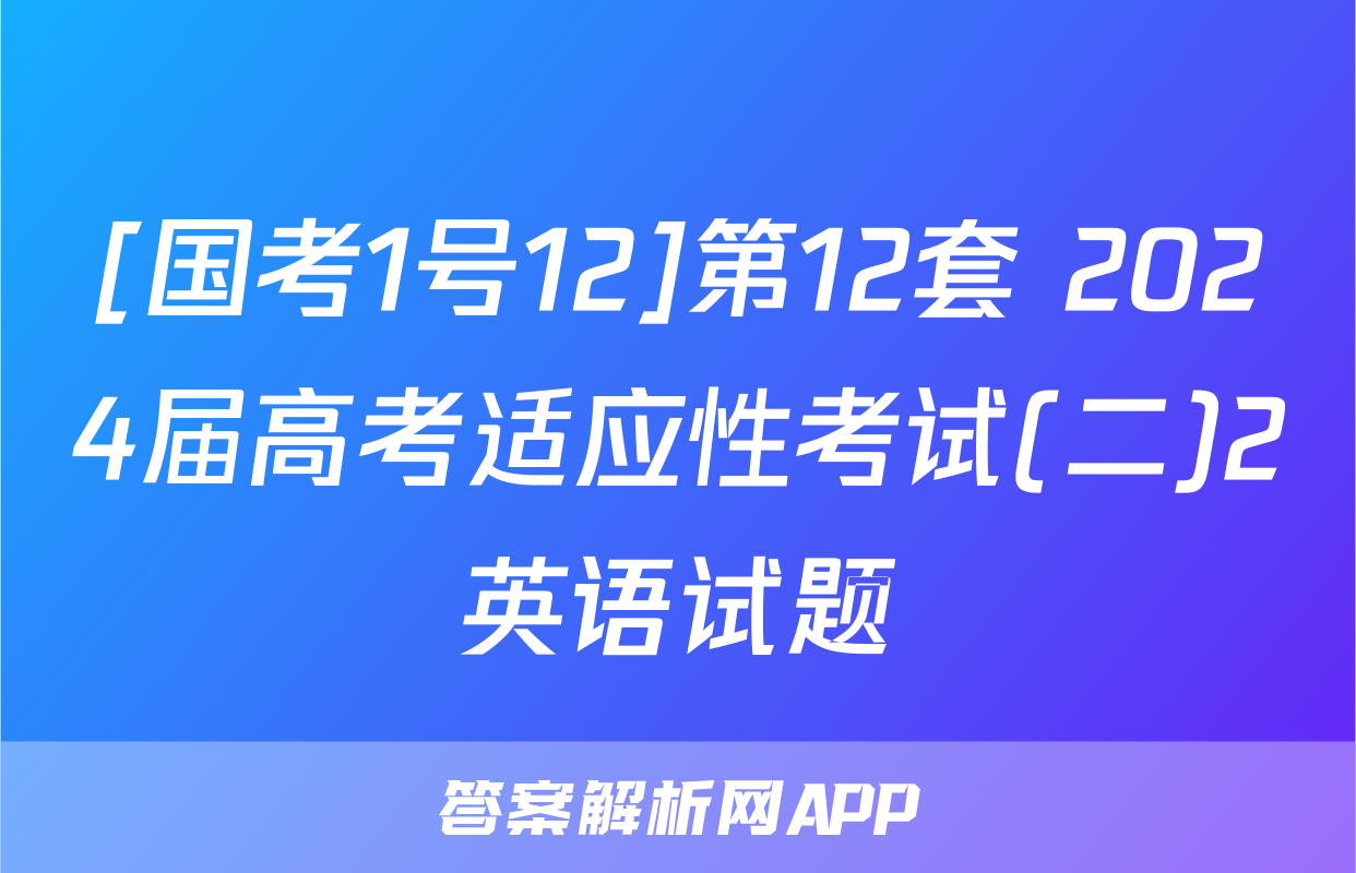[国考1号12]第12套 2024届高考适应性考试(二)2英语试题