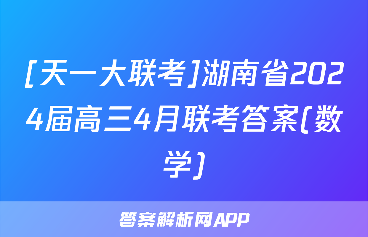 [天一大联考]湖南省2024届高三4月联考答案(数学)