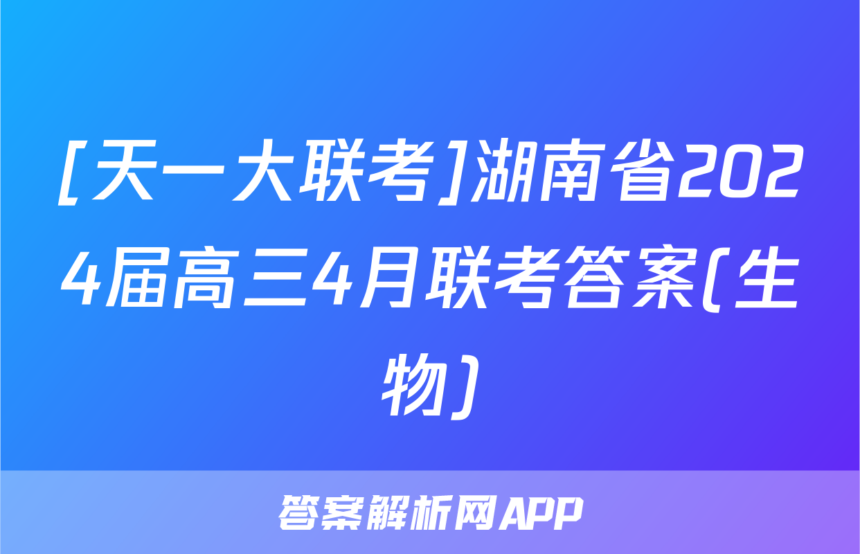 [天一大联考]湖南省2024届高三4月联考答案(生物)