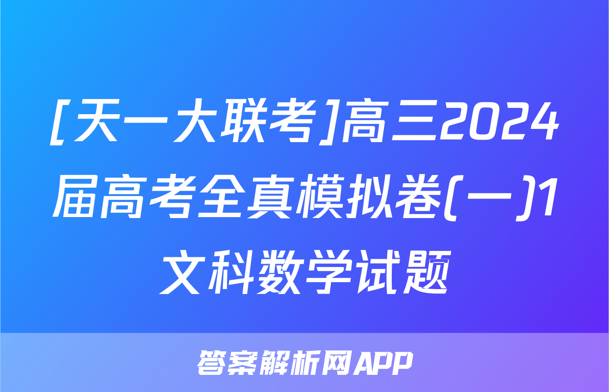 [天一大联考]高三2024届高考全真模拟卷(一)1文科数学试题