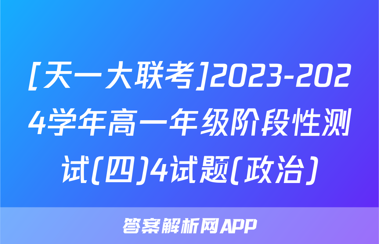 [天一大联考]2023-2024学年高一年级阶段性测试(四)4试题(政治)