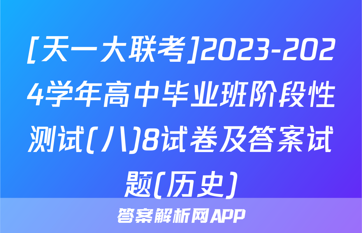 [天一大联考]2023-2024学年高中毕业班阶段性测试(八)8试卷及答案试题(历史)