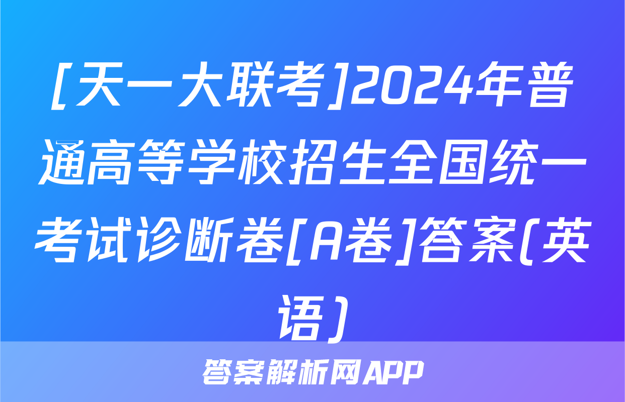 [天一大联考]2024年普通高等学校招生全国统一考试诊断卷[A卷]答案(英语)