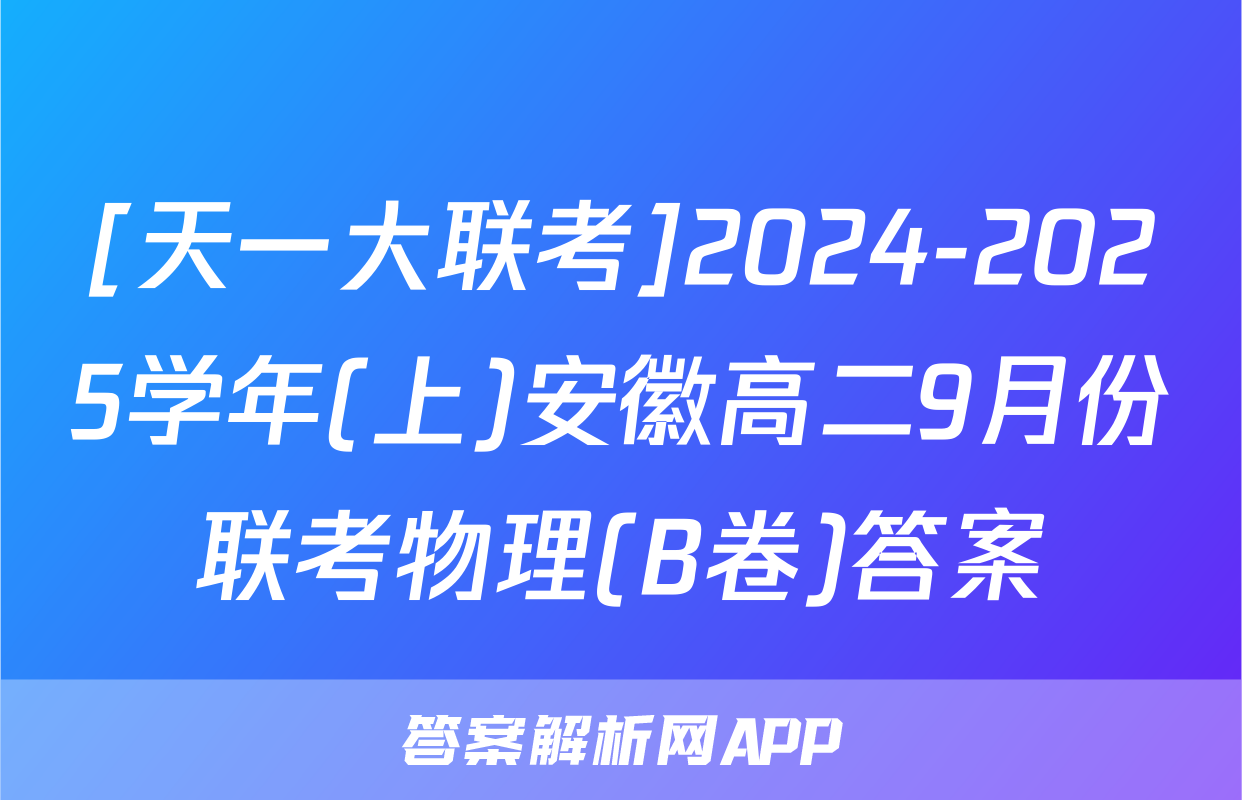 [天一大联考]2024-2025学年(上)安徽高二9月份联考物理(B卷)答案