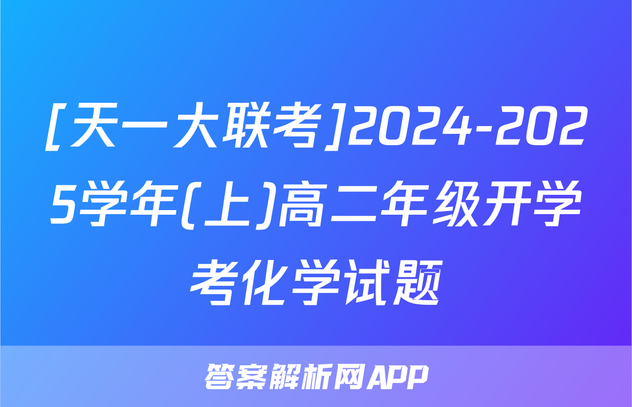 [天一大联考]2024-2025学年(上)高二年级开学考化学试题