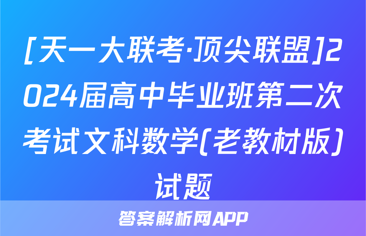 [天一大联考·顶尖联盟]2024届高中毕业班第二次考试文科数学(老教材版)试题