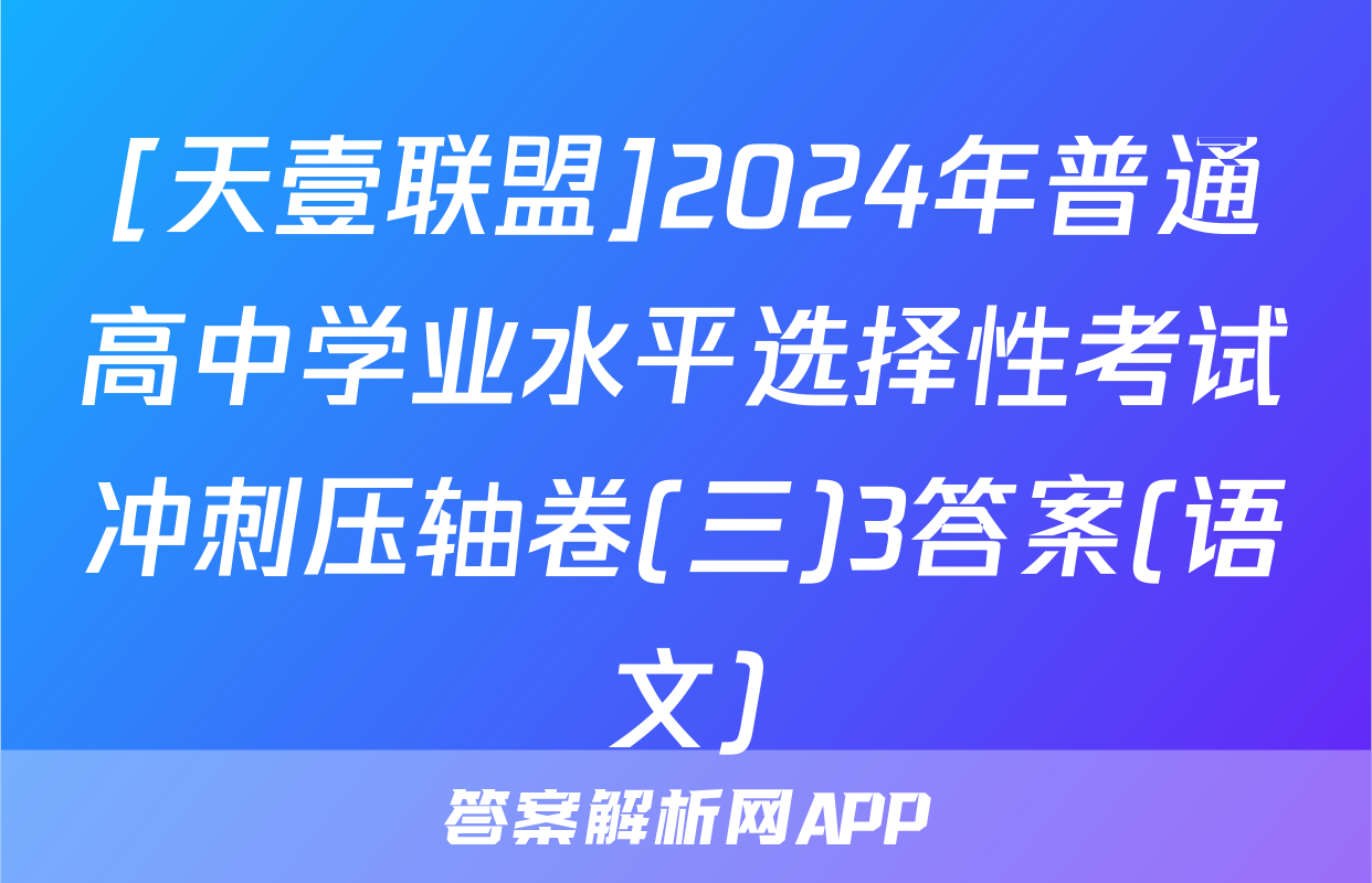 [天壹联盟]2024年普通高中学业水平选择性考试冲刺压轴卷(三)3答案(语文)