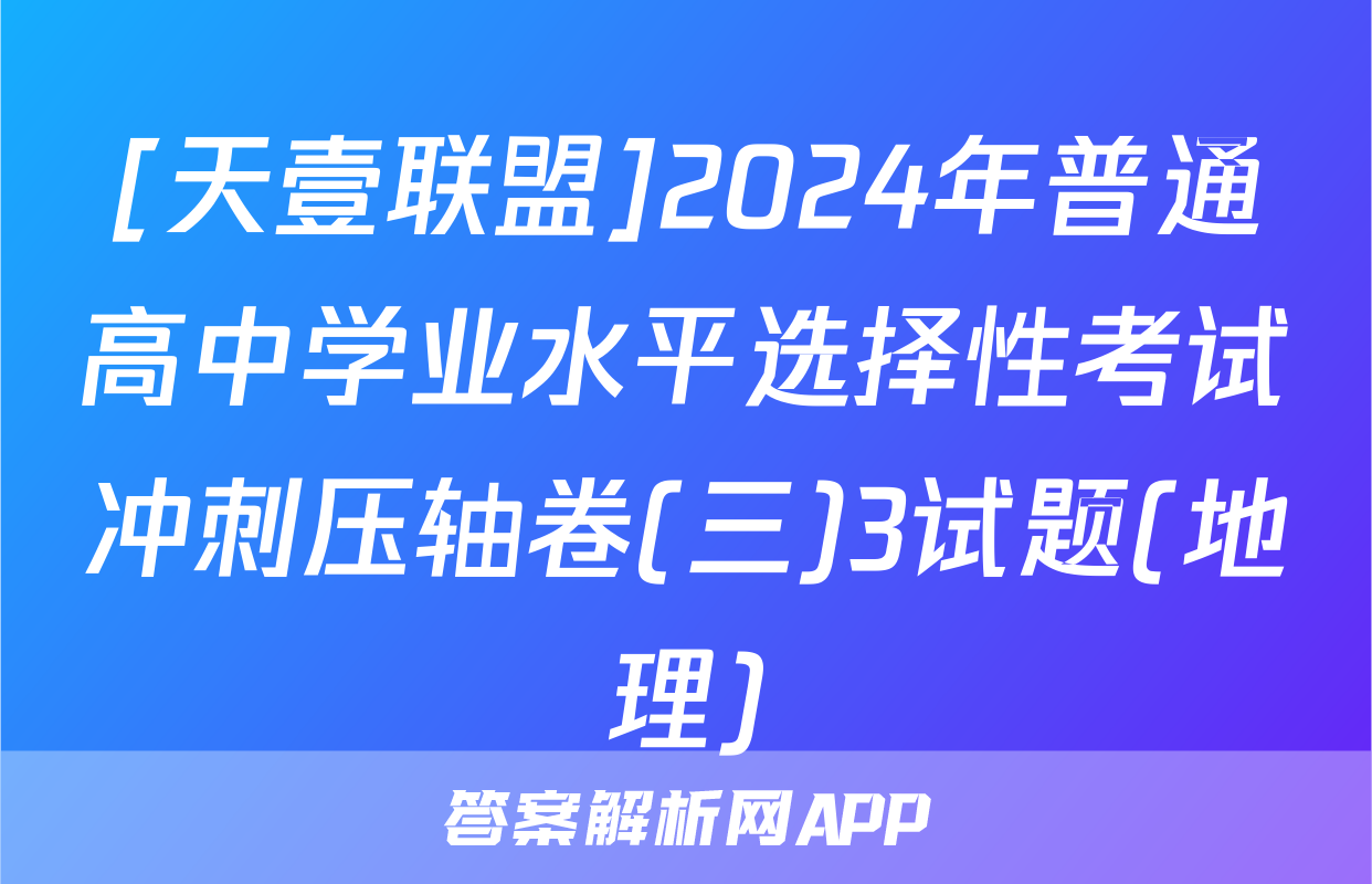 [天壹联盟]2024年普通高中学业水平选择性考试冲刺压轴卷(三)3试题(地理)