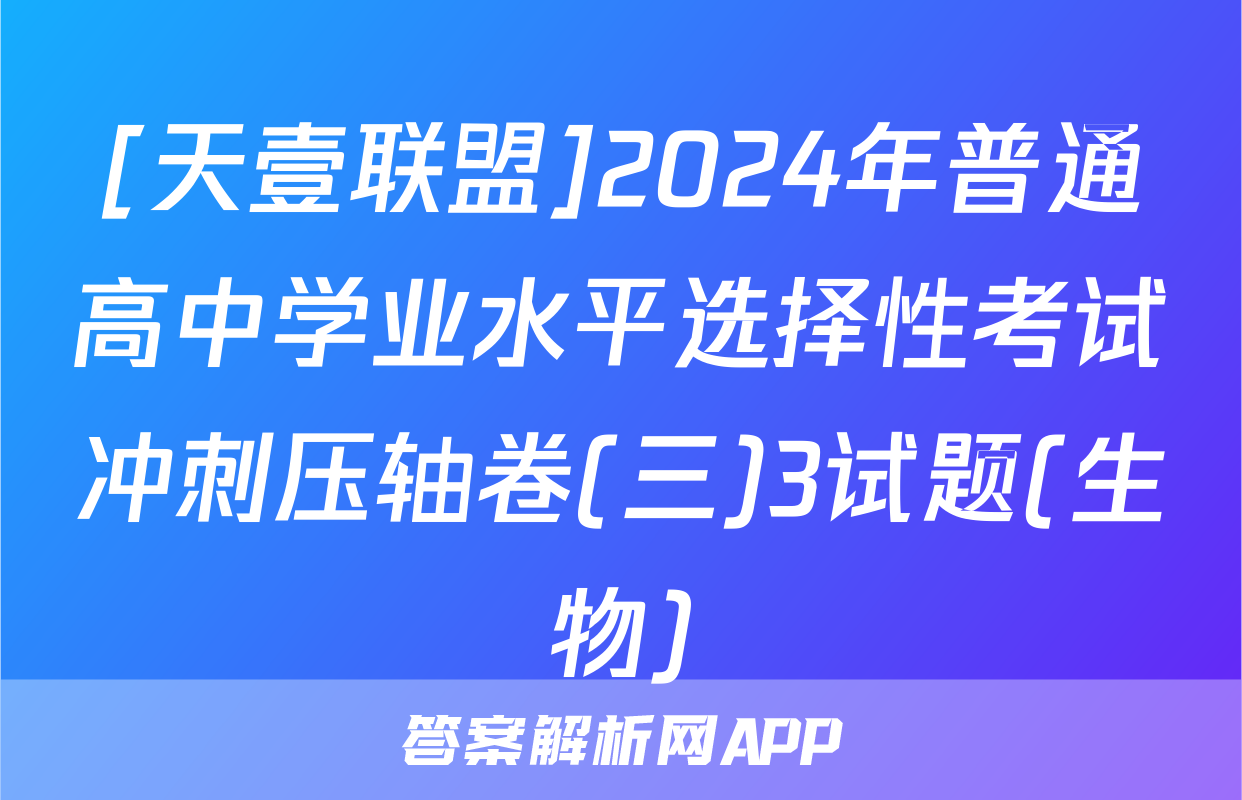 [天壹联盟]2024年普通高中学业水平选择性考试冲刺压轴卷(三)3试题(生物)