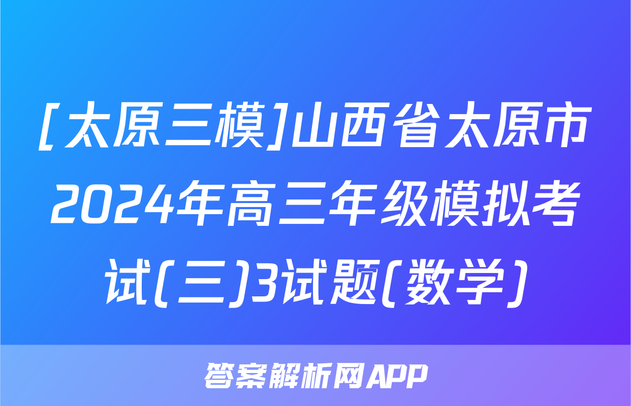 [太原三模]山西省太原市2024年高三年级模拟考试(三)3试题(数学)