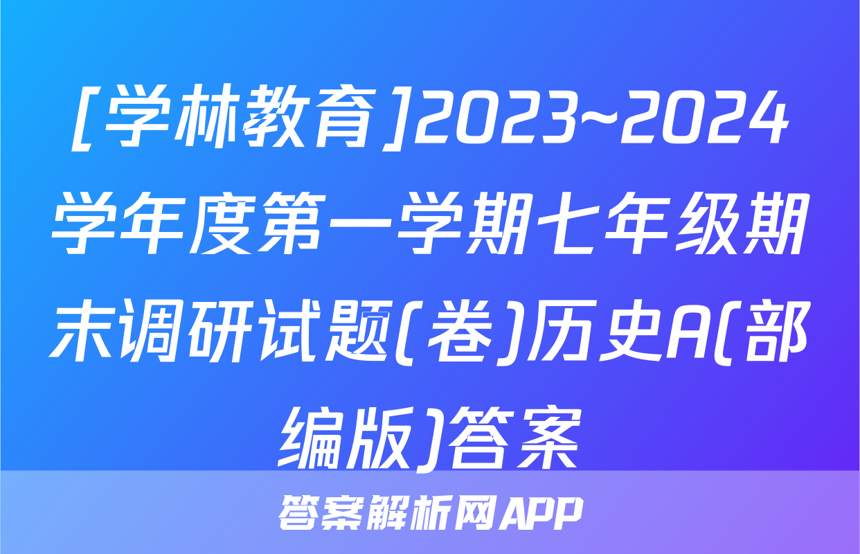 [学林教育]2023~2024学年度第一学期七年级期末调研试题(卷)历史A(部编版)答案