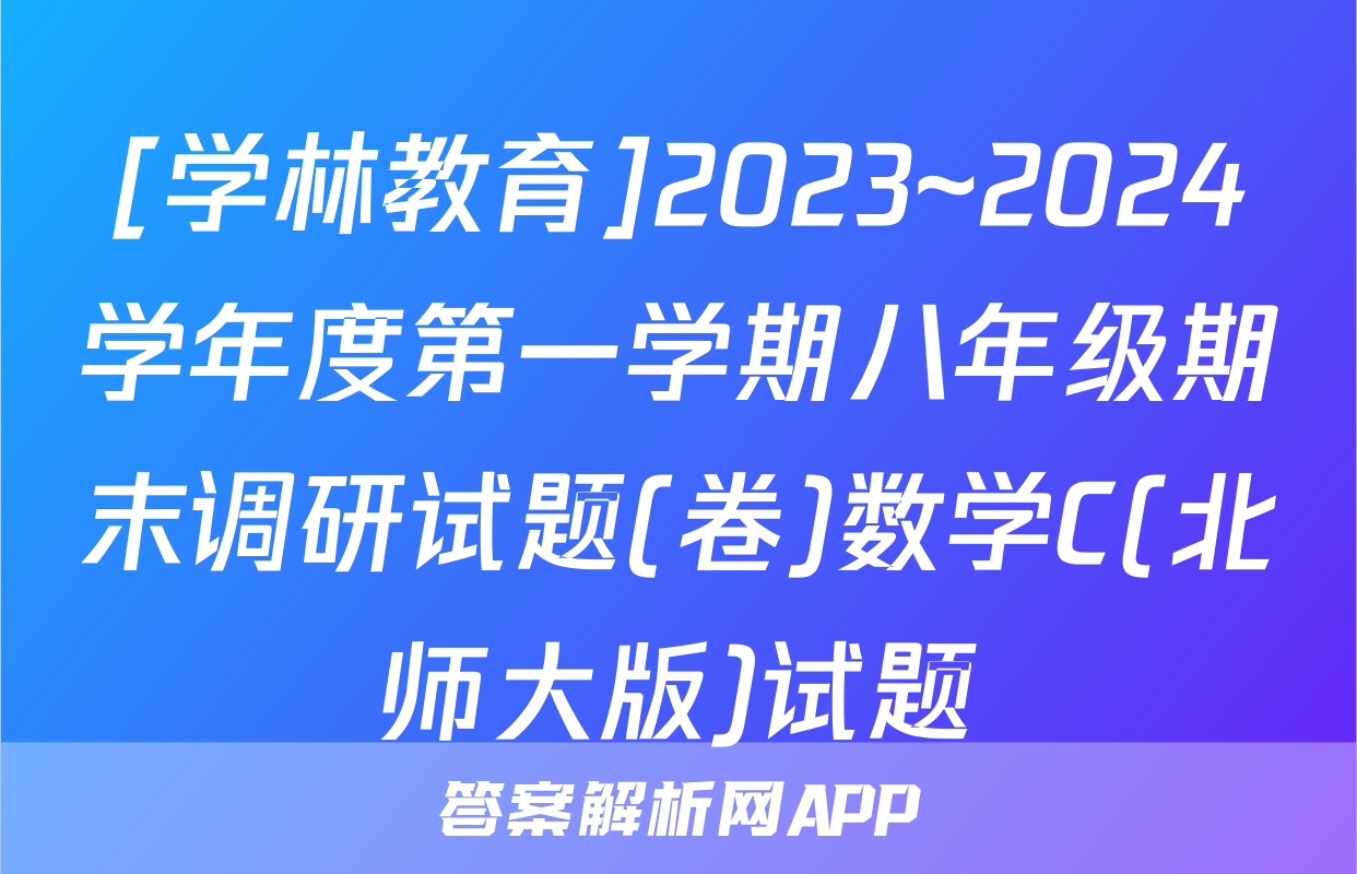 [学林教育]2023~2024学年度第一学期八年级期末调研试题(卷)数学C(北师大版)试题