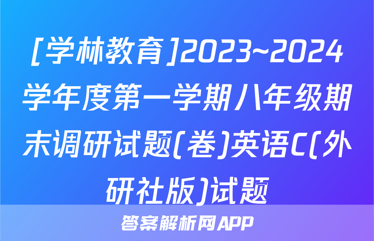[学林教育]2023~2024学年度第一学期八年级期末调研试题(卷)英语C(外研社版)试题