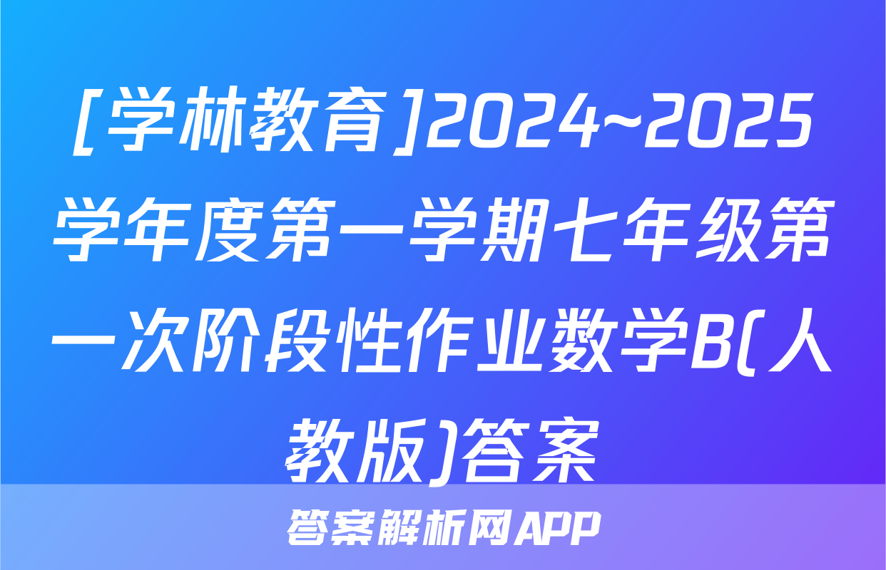 [学林教育]2024~2025学年度第一学期七年级第一次阶段性作业数学B(人教版)答案