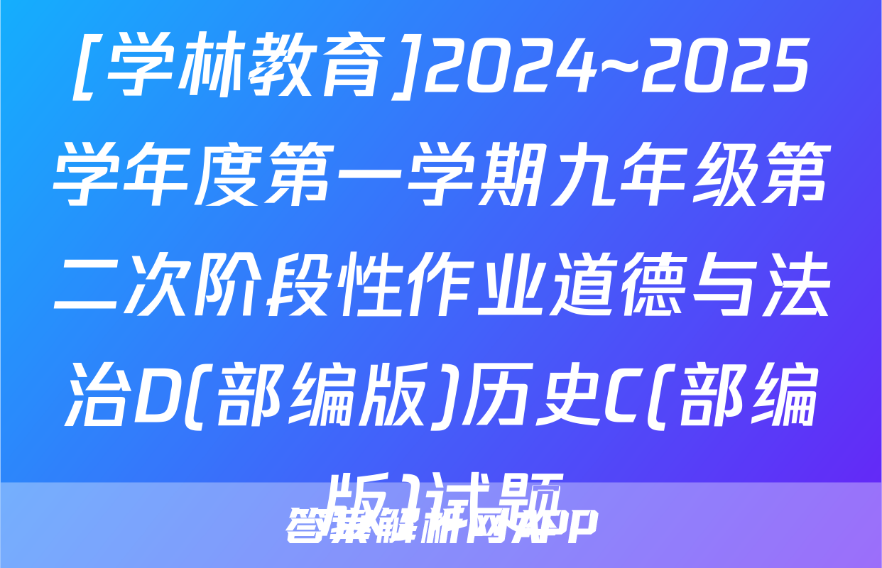 [学林教育]2024~2025学年度第一学期九年级第二次阶段性作业道德与法治D(部编版)历史C(部编版)试题