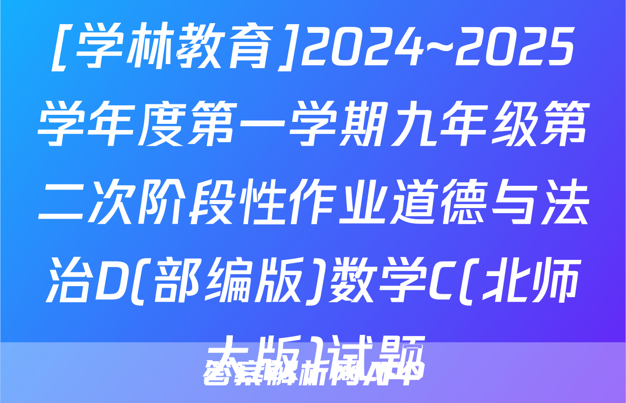 [学林教育]2024~2025学年度第一学期九年级第二次阶段性作业道德与法治D(部编版)数学C(北师大版)试题