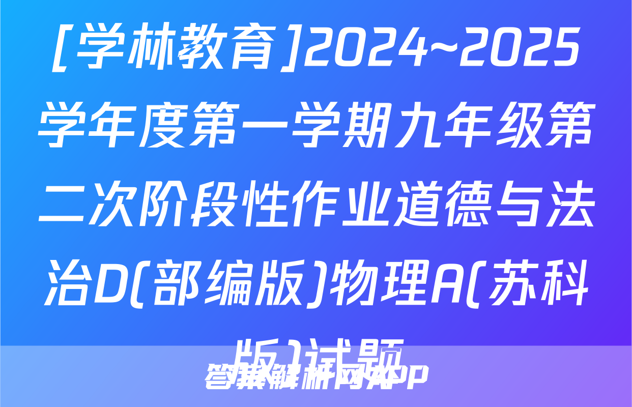 [学林教育]2024~2025学年度第一学期九年级第二次阶段性作业道德与法治D(部编版)物理A(苏科版)试题
