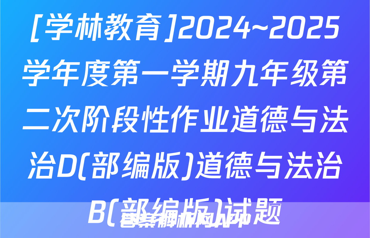 [学林教育]2024~2025学年度第一学期九年级第二次阶段性作业道德与法治D(部编版)道德与法治B(部编版)试题
