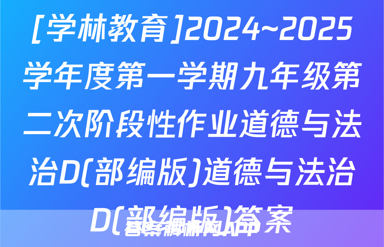 [学林教育]2024~2025学年度第一学期九年级第二次阶段性作业道德与法治D(部编版)道德与法治D(部编版)答案