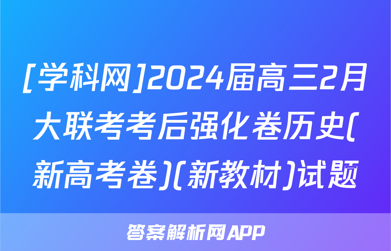 [学科网]2024届高三2月大联考考后强化卷历史(新高考卷)(新教材)试题