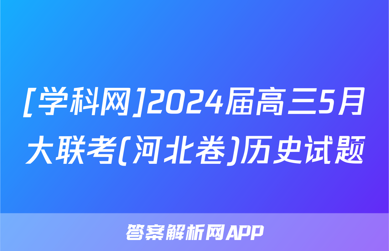 [学科网]2024届高三5月大联考(河北卷)历史试题
