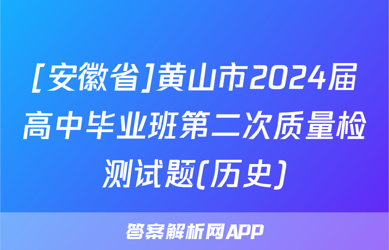 [安徽省]黄山市2024届高中毕业班第二次质量检测试题(历史)