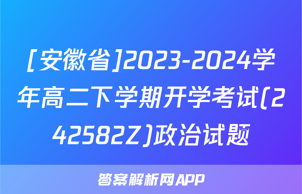 [安徽省]2023-2024学年高二下学期开学考试(242582Z)政治试题