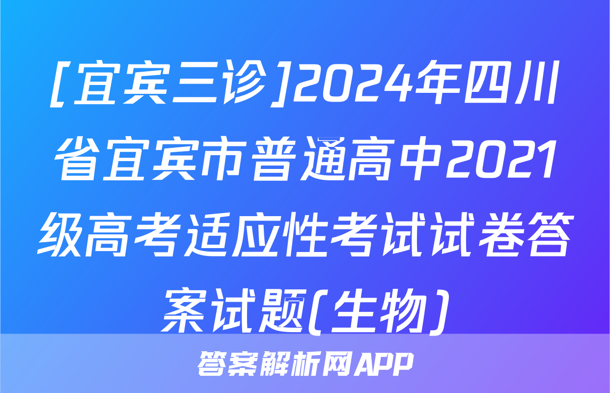 [宜宾三诊]2024年四川省宜宾市普通高中2021级高考适应性考试试卷答案试题(生物)